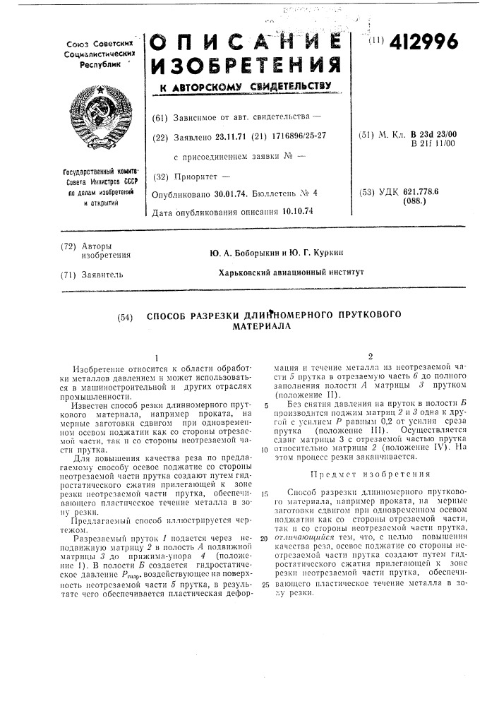 Способ разрезки дли1тномерного прутковогоматериала (патент 412996)
