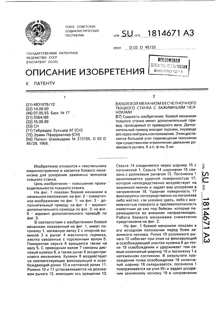 Боевой механизм бесчелночного ткацкого станка с зажимными челноками (патент 1814671)