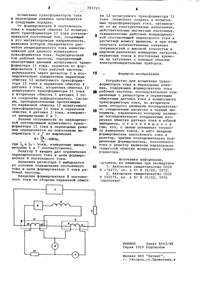 Устройство для испытания трансформаторов тока в переходных режимах (патент 783723)