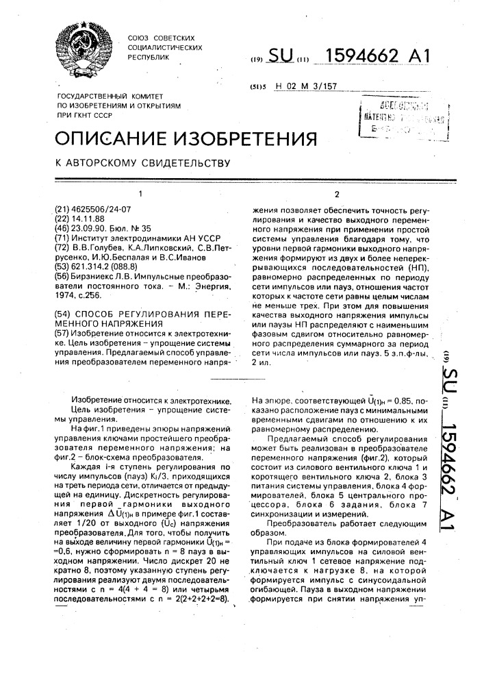 Способ регулирования переменного напряжения (патент 1594662)