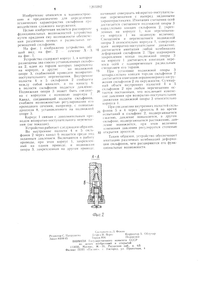 Устройство для испытания сильфонов (патент 1203392)