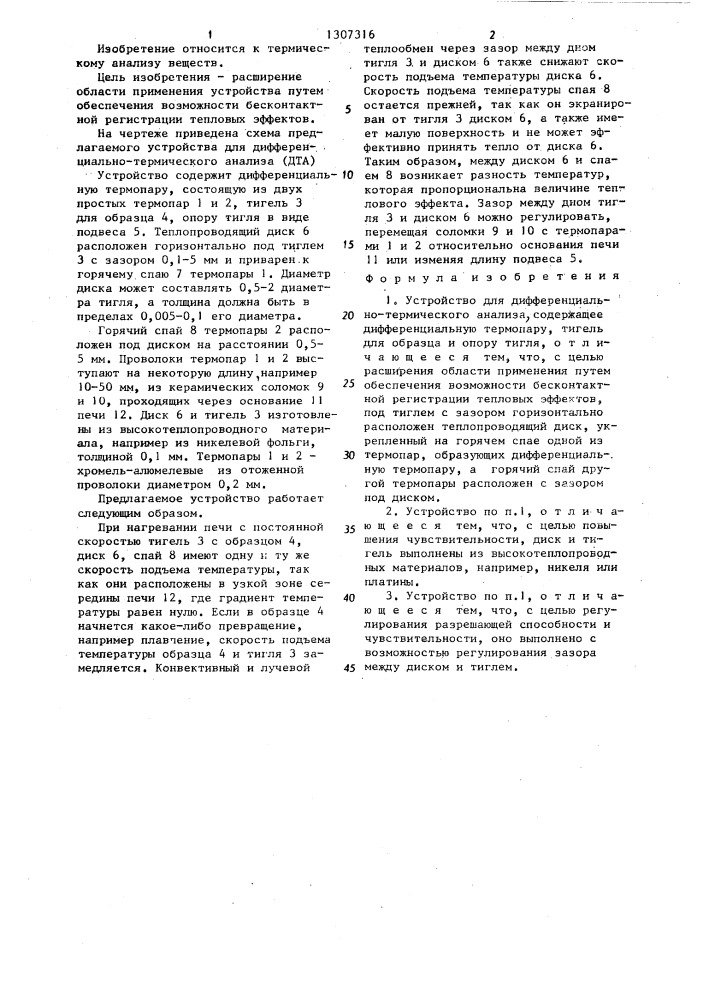 Устройство для дифференциально-термического анализа (патент 1307316)