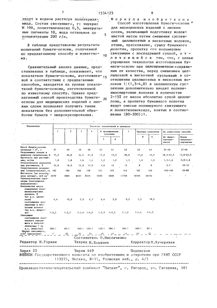 Способ изготовления бумаги-основы для медицинских изделий с липким слоем (патент 1534125)