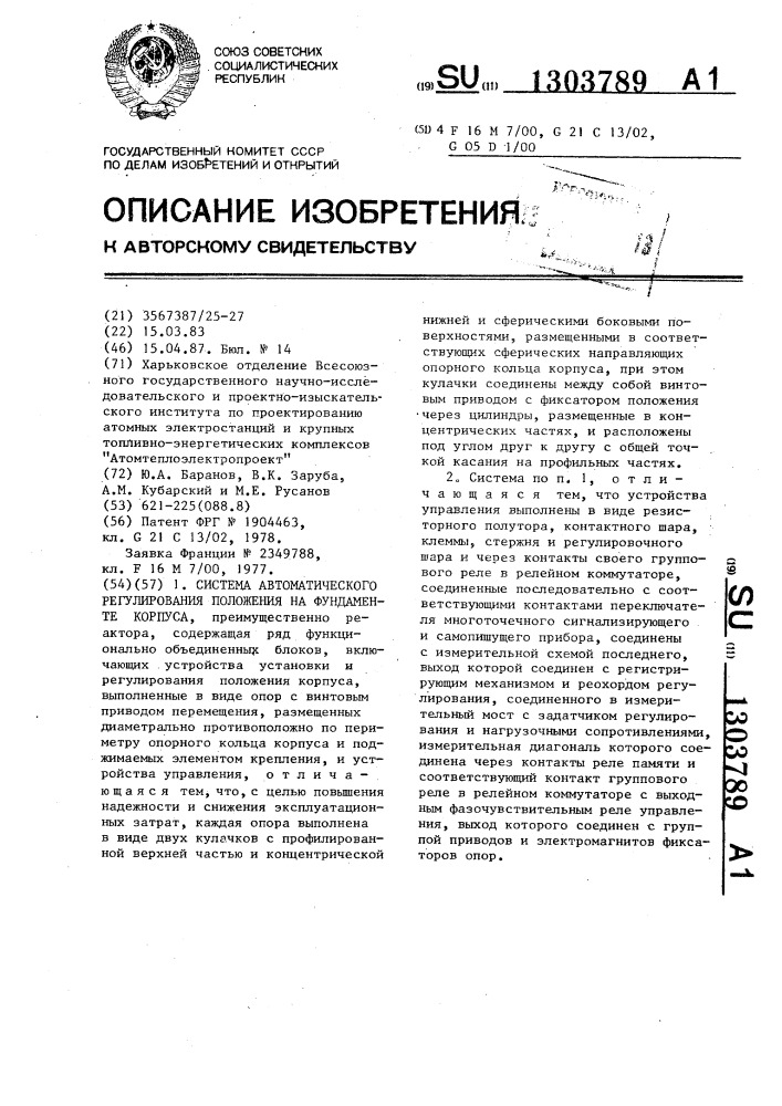 Система автоматического регулирования положения на фундаменте корпуса (патент 1303789)