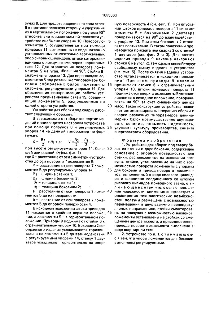 Устройство для сборки под сварку балок (патент 1685663)
