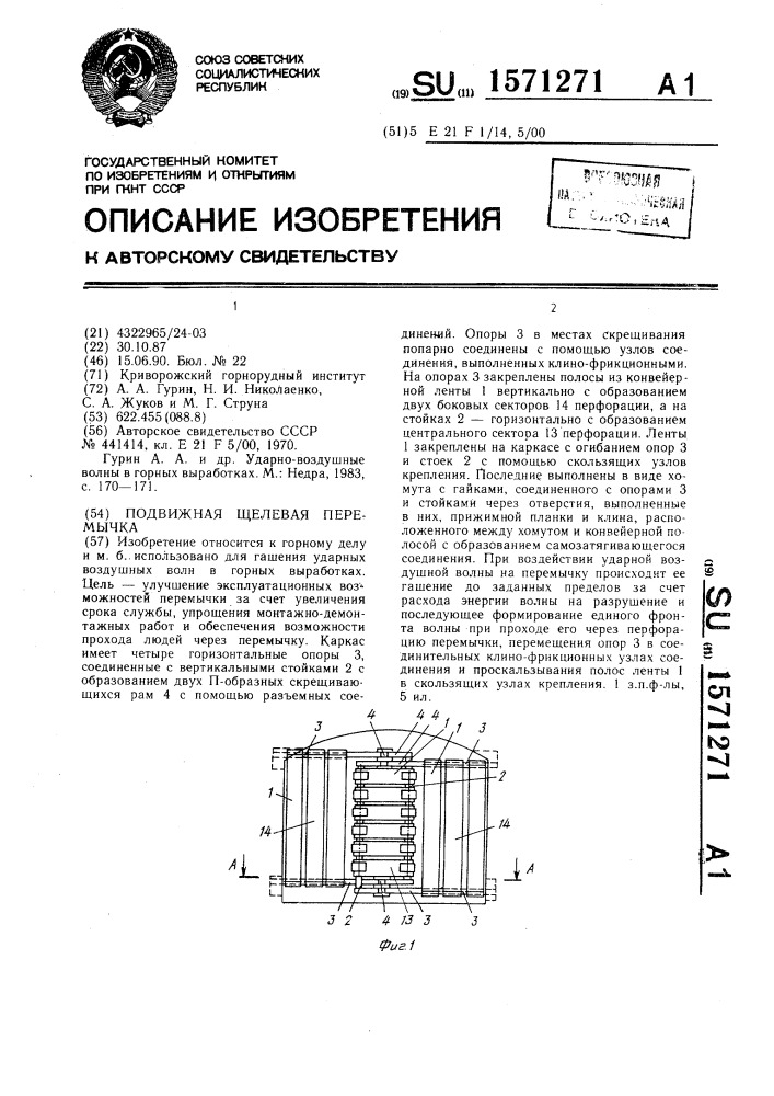 Подвижная щелевая перемычка (патент 1571271)