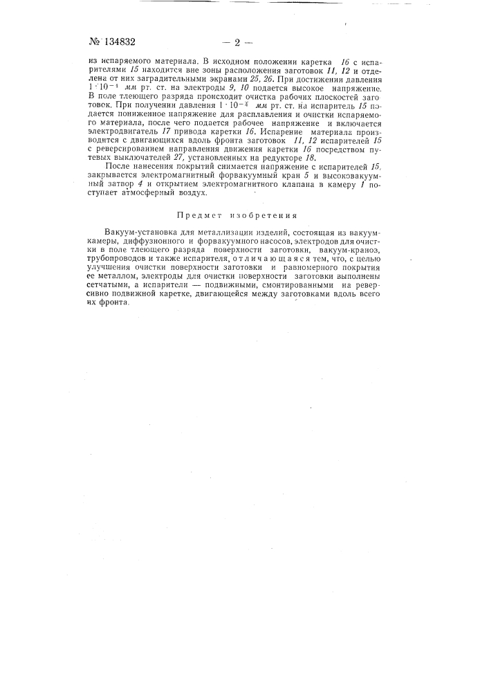 Вакуум-установка для металлизации изделий (патент 134832)