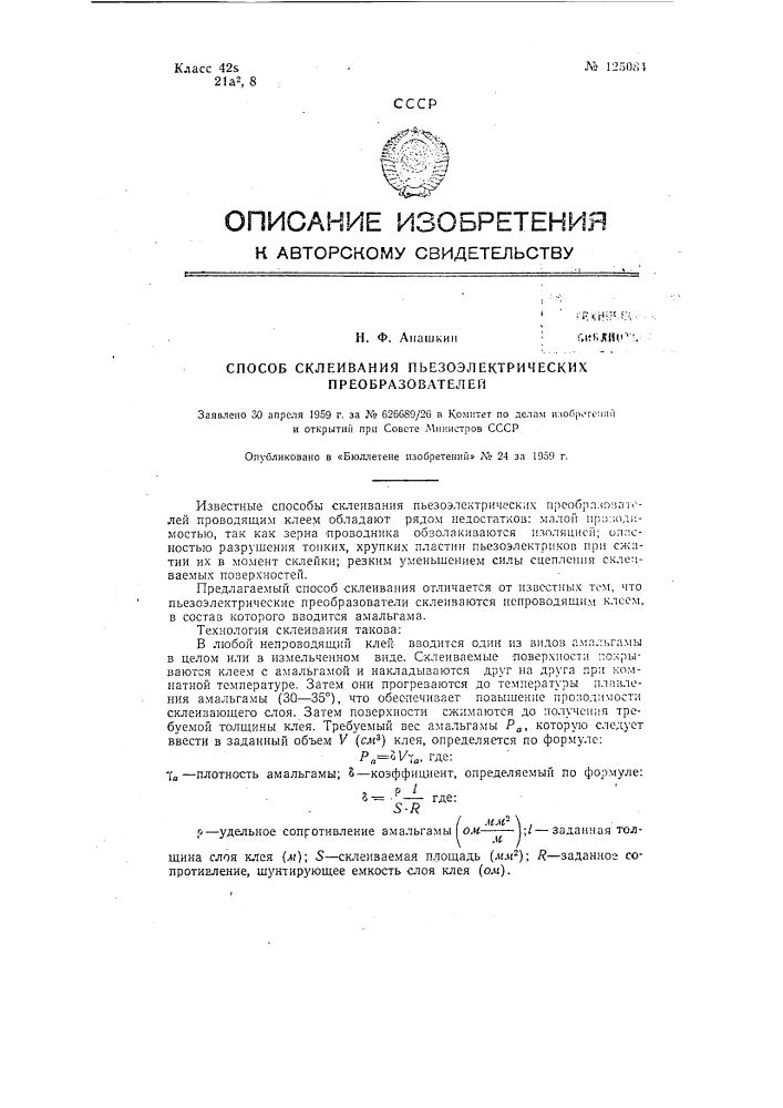 Способ склеивания пьезоэлектрических преобразователей (патент 125084)