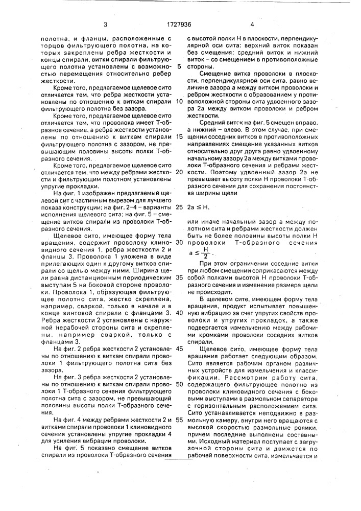 Щелевое сито (патент 1727936)