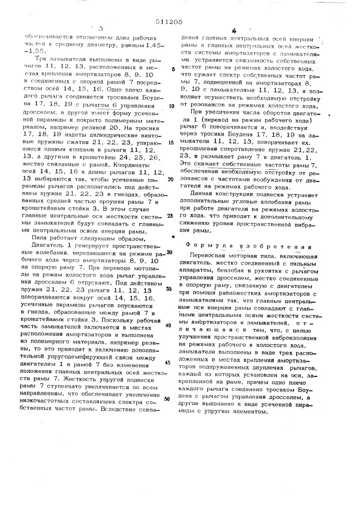 Переносная моторная пила (патент 511205)