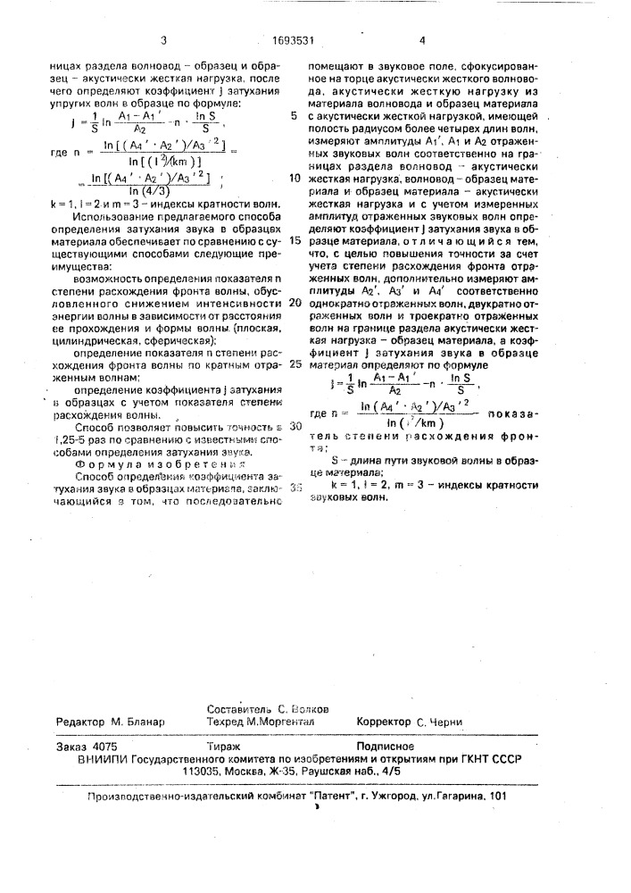 Способ определения коэффициента затухания звука в образцах материала (патент 1693531)