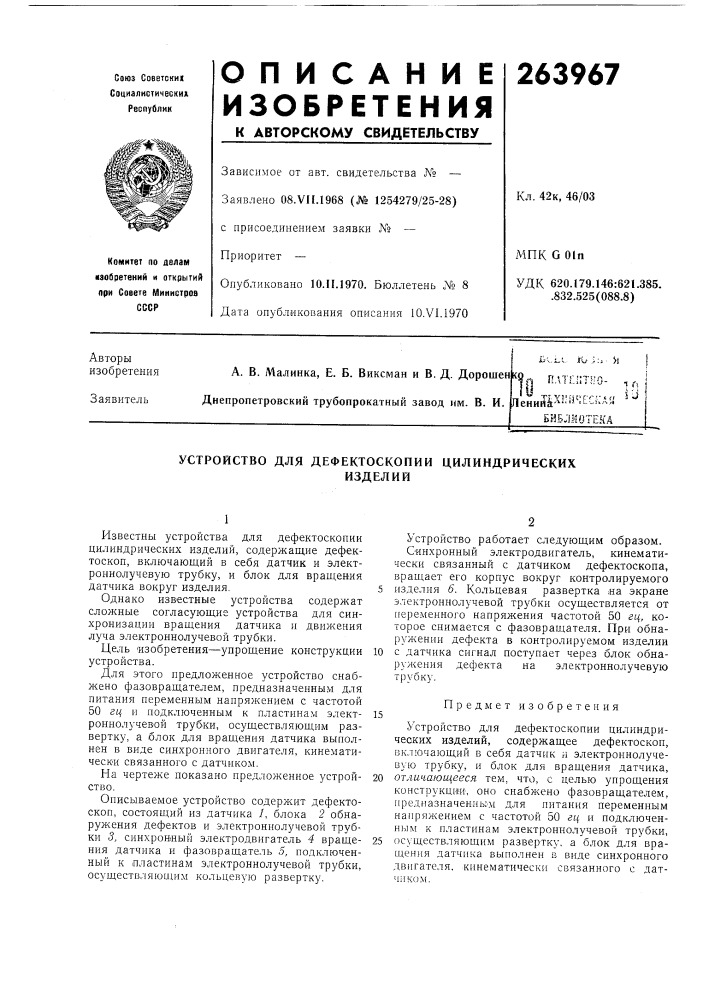 Патент ссср  263967 (патент 263967)