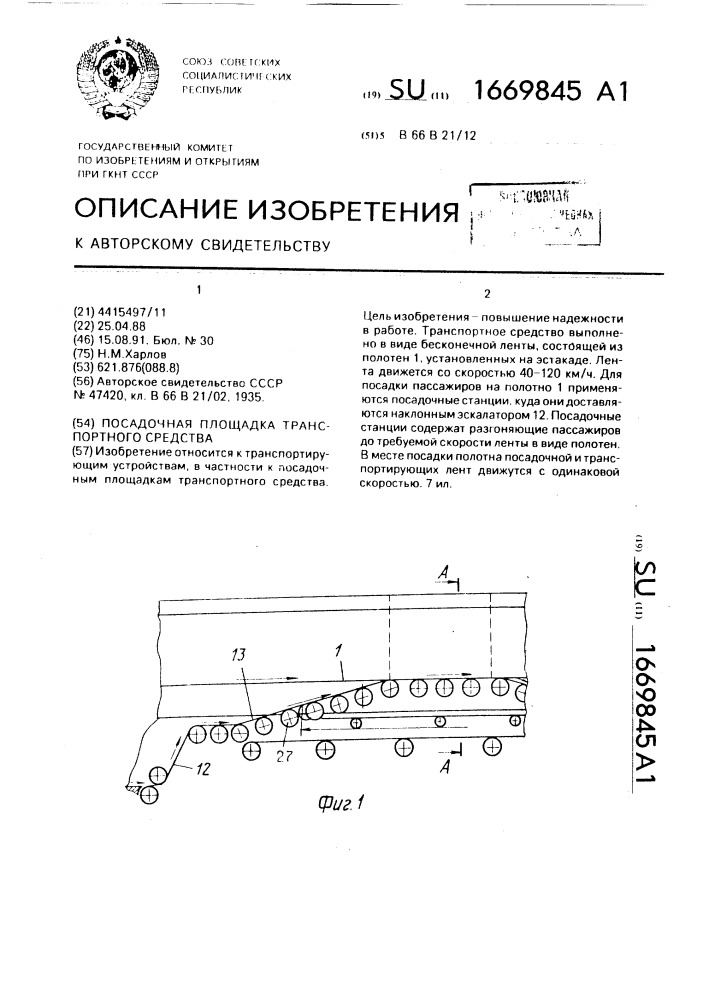 Посадочная площадка транспортного средства (патент 1669845)