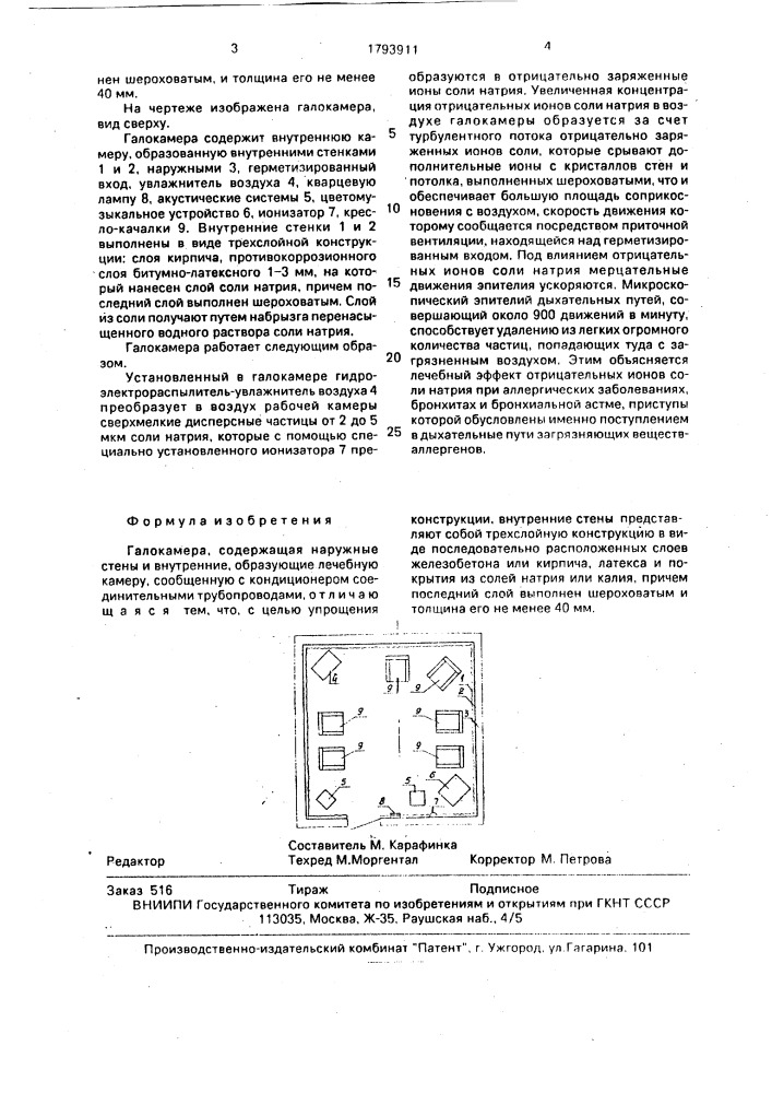 Галокамера (патент 1793911)