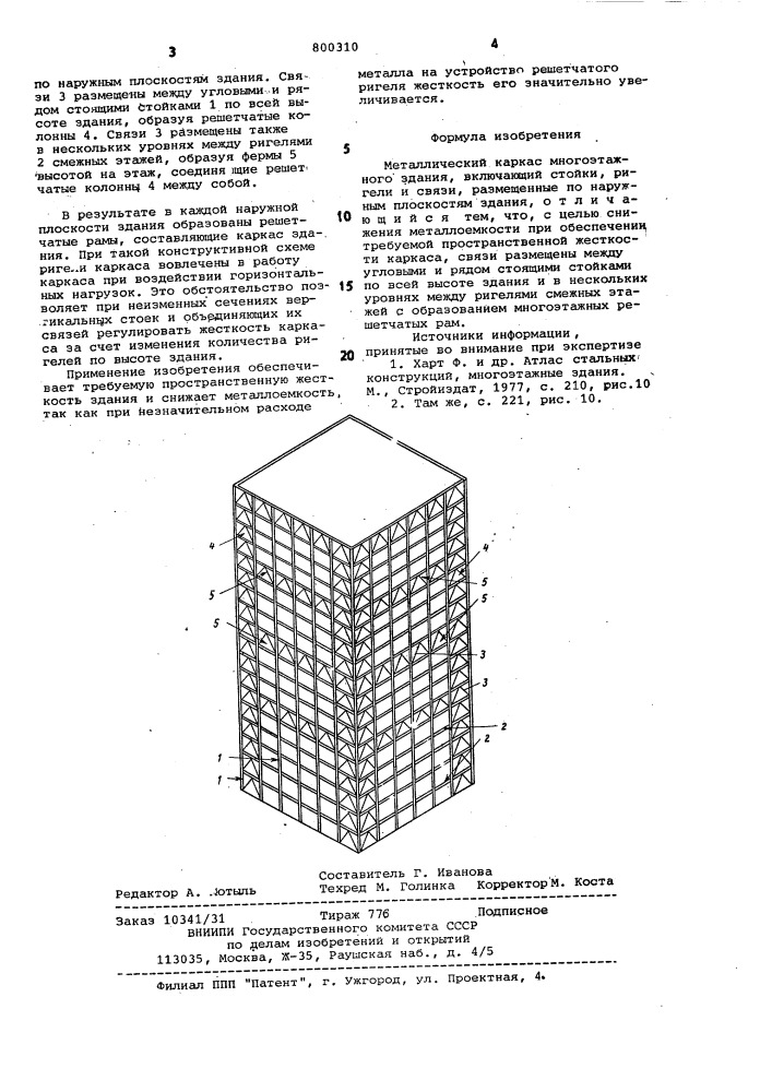 Металлический каркас много-этажного здания (патент 800310)