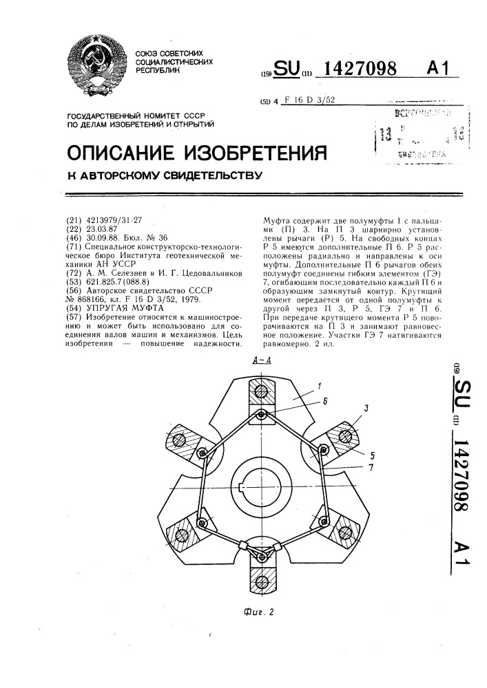 Упругая муфта (патент 1427098)