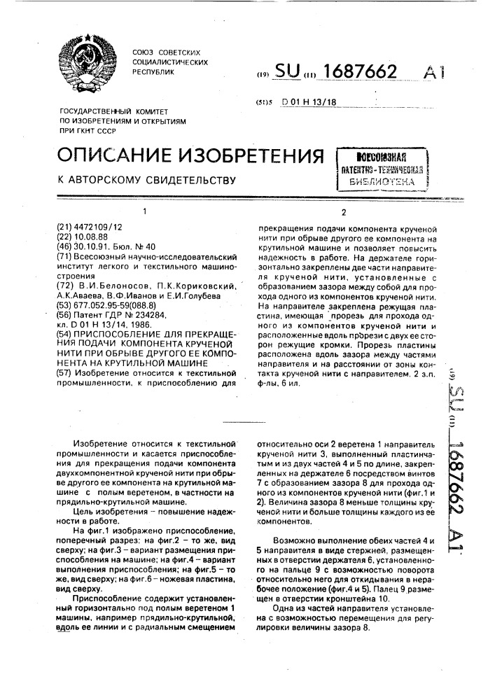 Приспособление для прекращения подачи компонента крученой нити при обрыве другого ее компонента на крутильной машине (патент 1687662)