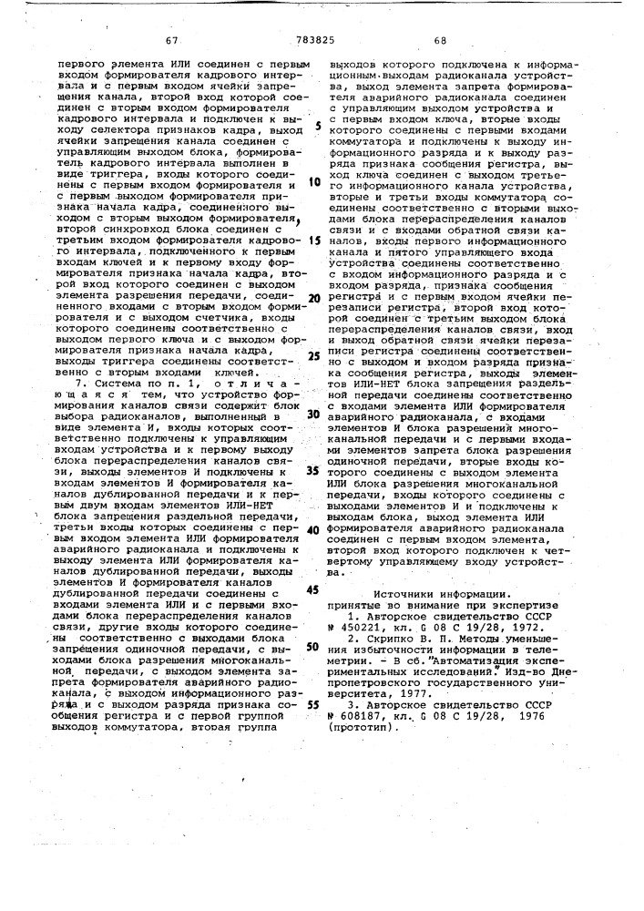 Адаптивная телеметрическая система (патент 783825)