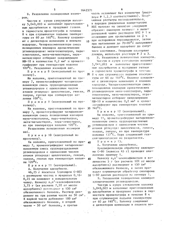 Способ получения адсорбента для газовой хроматографии (патент 1642371)