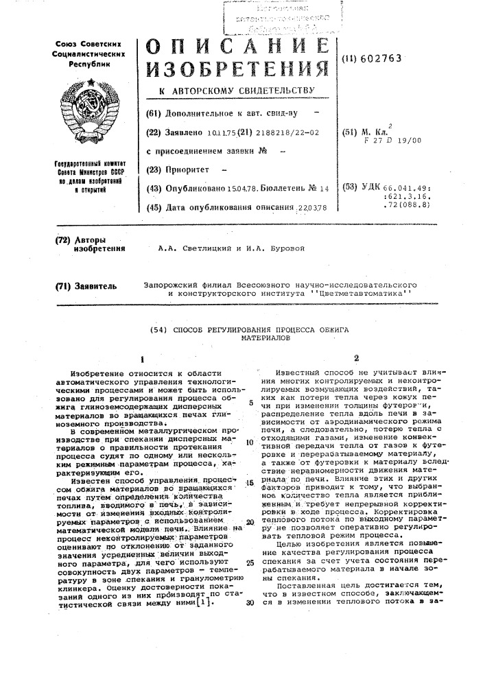 Способ регулирования процесса обжига материалов (патент 602763)