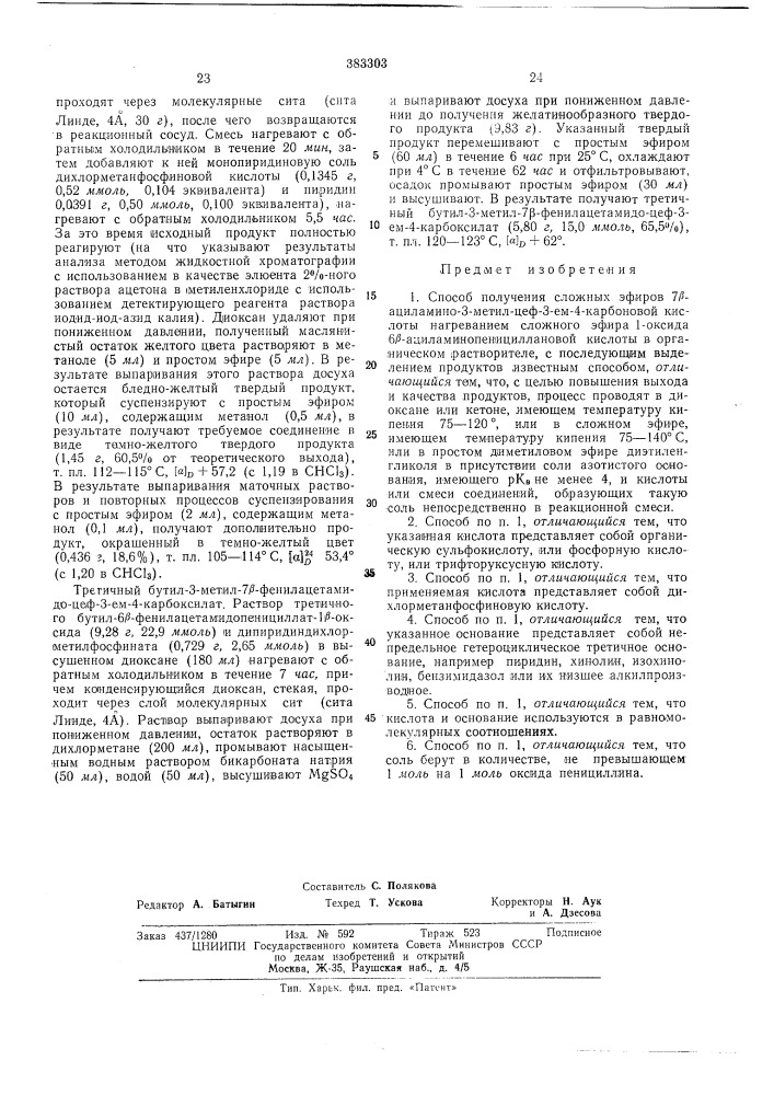 Способ получения сложных эфиров 7fi ациламино-3- метил-цеф- 3-ел1-4-карбоновой кислоты (патент 383303)