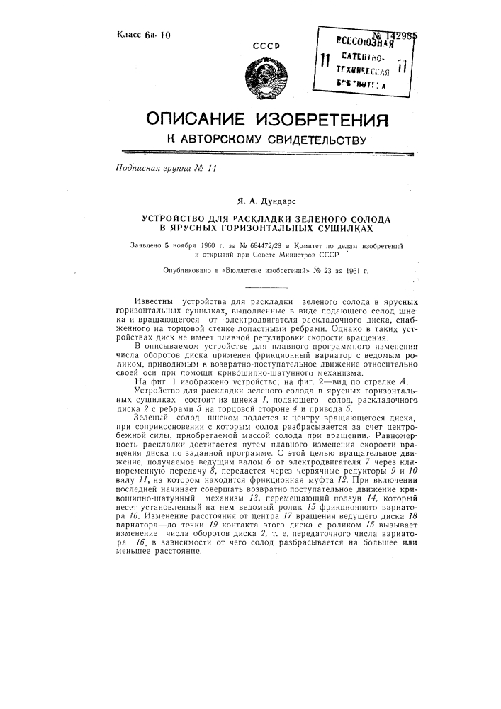 Устройство для раскладки зеленого солода в ярусных горизонтальных сушилках (патент 142985)