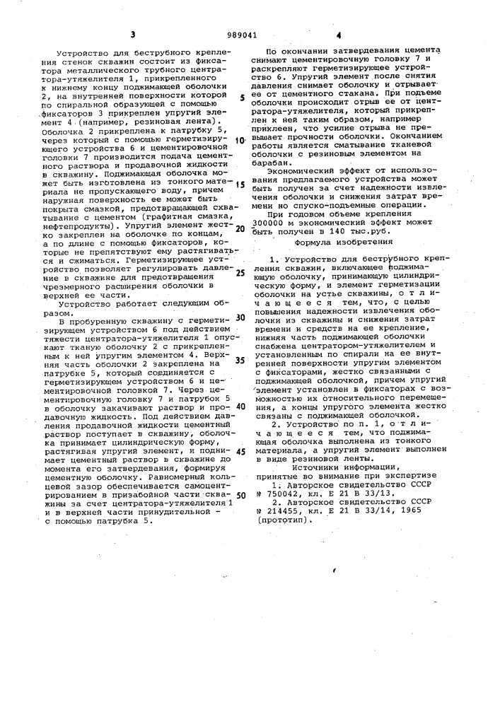Устройство для беструбного крепления скважин (патент 989041)