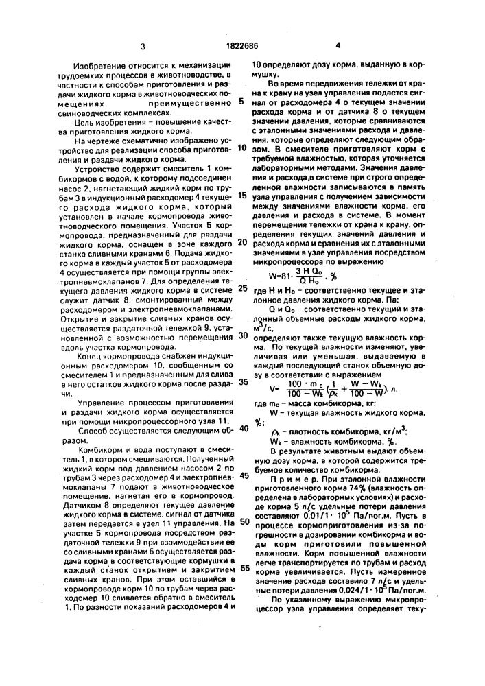Способ приготовления и раздачи жидкого корма в животноводческих помещениях (патент 1822686)