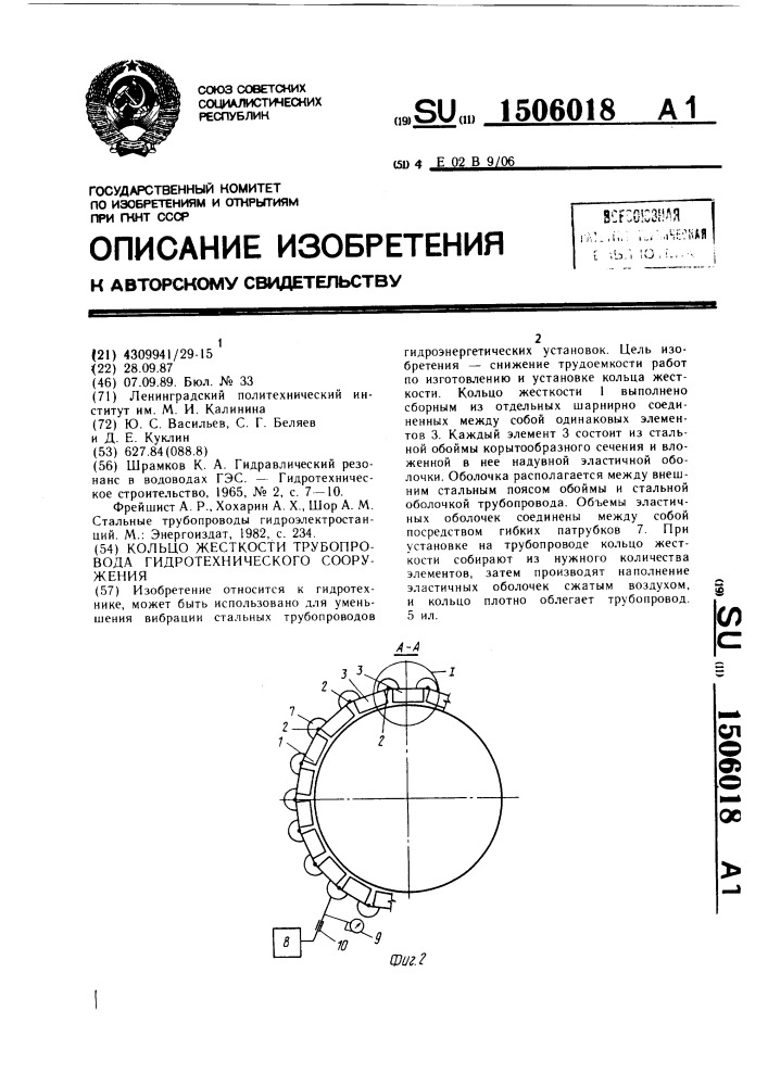 Кольцо жесткости трубопровода гидротехнического сооружения (патент 1506018)