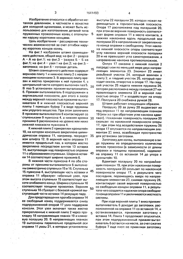 Штамп для изготовления пружинных стопорных колец (патент 1641493)