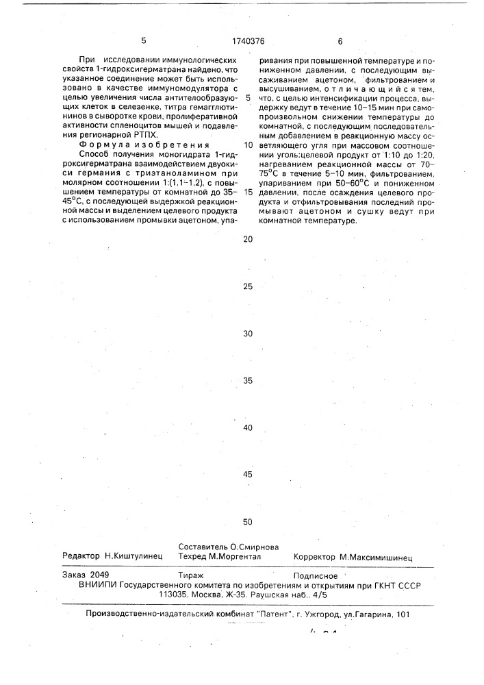 Способ получения моногидрата 1-гидроксигерматрана (патент 1740376)