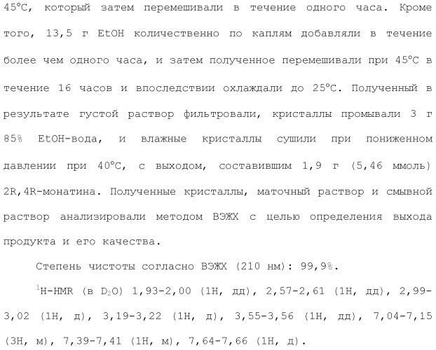 Способ получения монатина (патент 2505606)