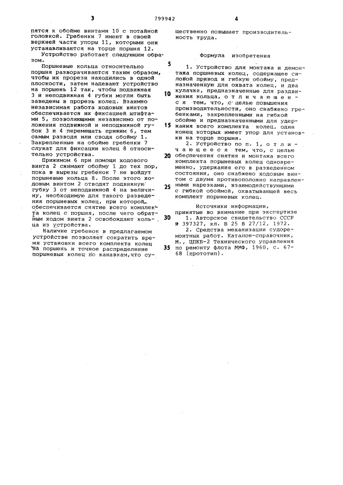 Устройство для монтажа и демонтажапоршневых колец (патент 799942)