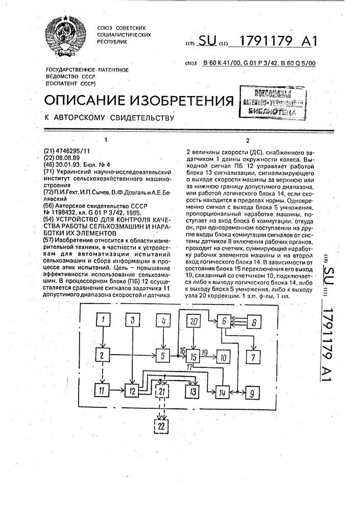 Устройство для контроля качества работы сельхозмашин и наработки их элементов (патент 1791179)
