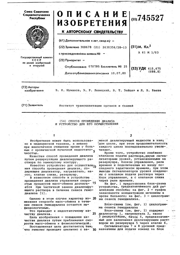 Способ проведения диализа и устройство для его осуществления (патент 745527)