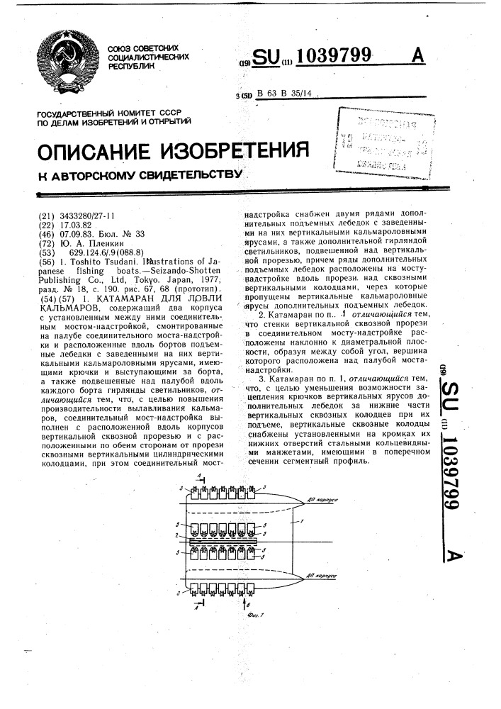 Катамаран для ловли кальмаров (патент 1039799)