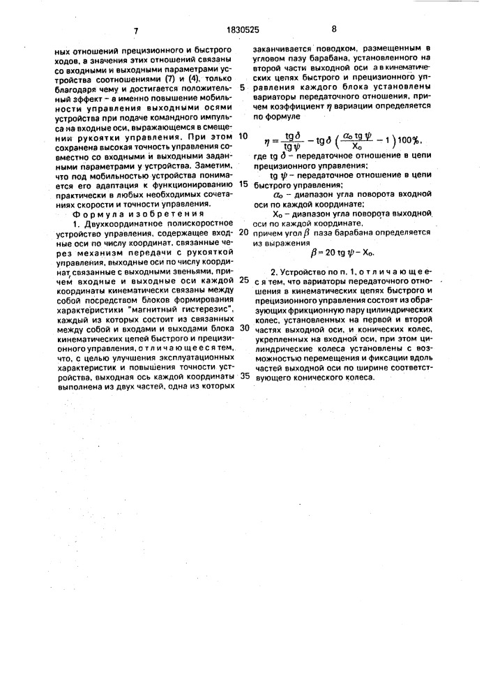 Двухкоординатное полискоростное устройство управления (патент 1830525)