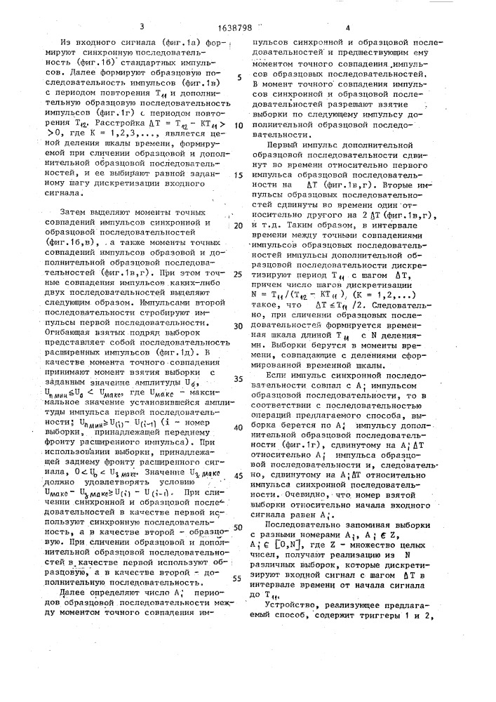 Способ стробоскопического преобразования повторяющихся электрических сигналов (патент 1638798)