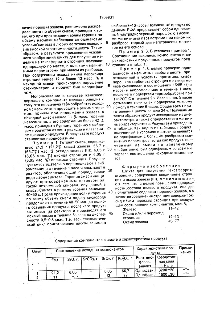 Шихта для получения гексаферрита стронция (патент 1809931)