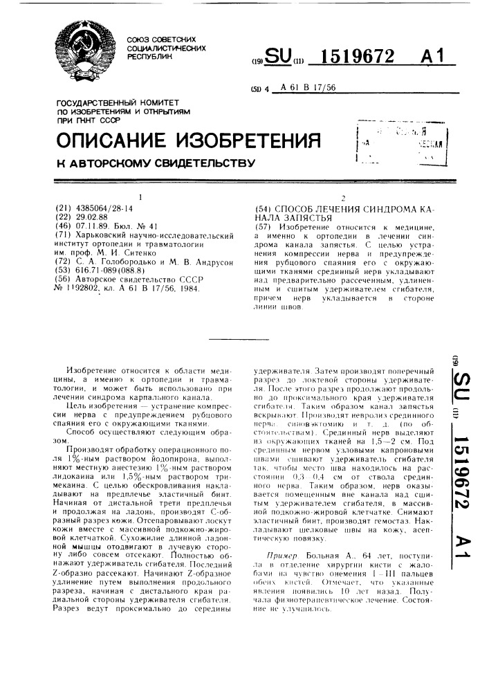 Способ лечения синдрома канала запястья (патент 1519672)