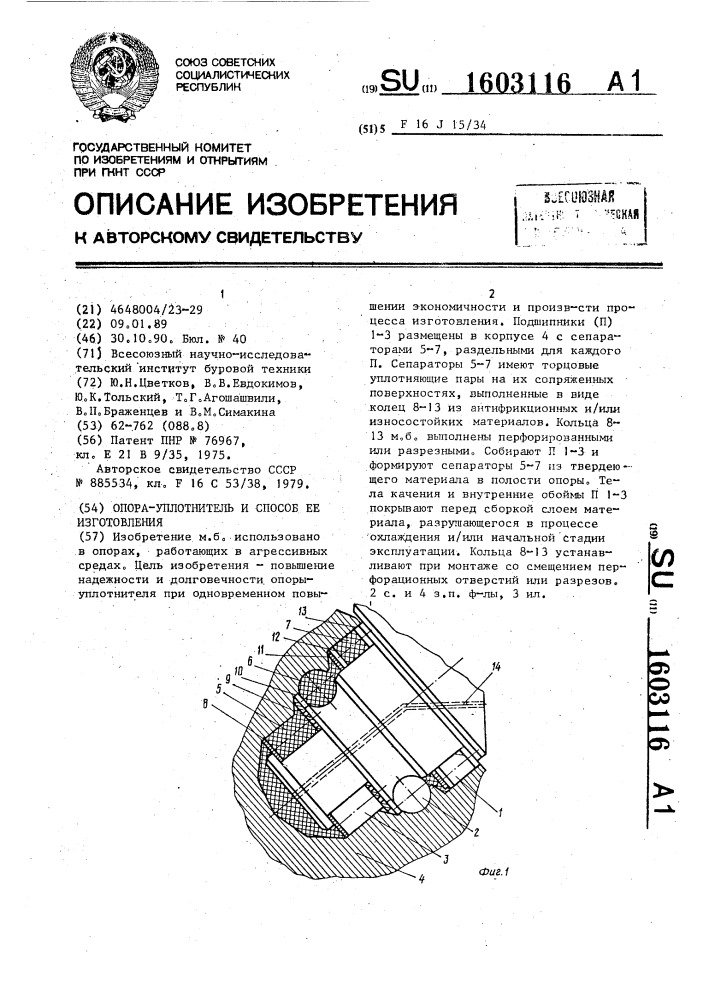 Опора-уплотнитель и способ ее изготовления (патент 1603116)