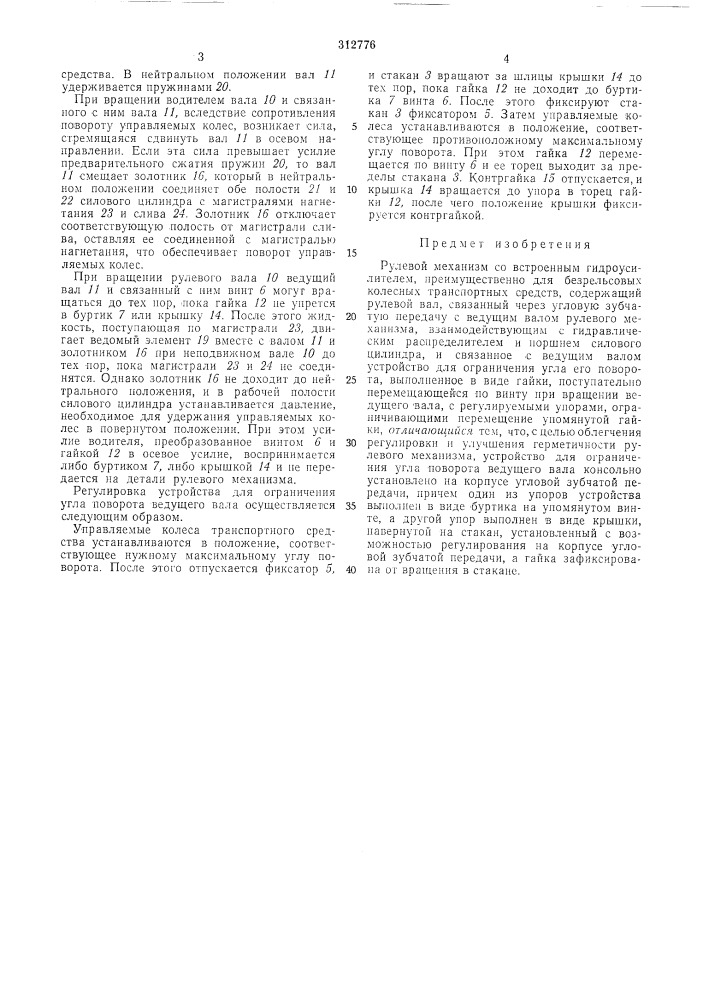 Рулевой механизм со встроенным гидроусилителем (патент 312776)