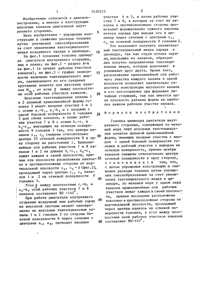 Головка цилиндра двигателя внутреннего сгорания (патент 1430573)