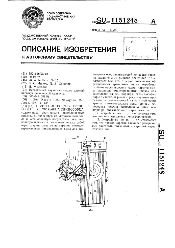 Устройство для тренировки спортсмена-единоборца (патент 1151248)