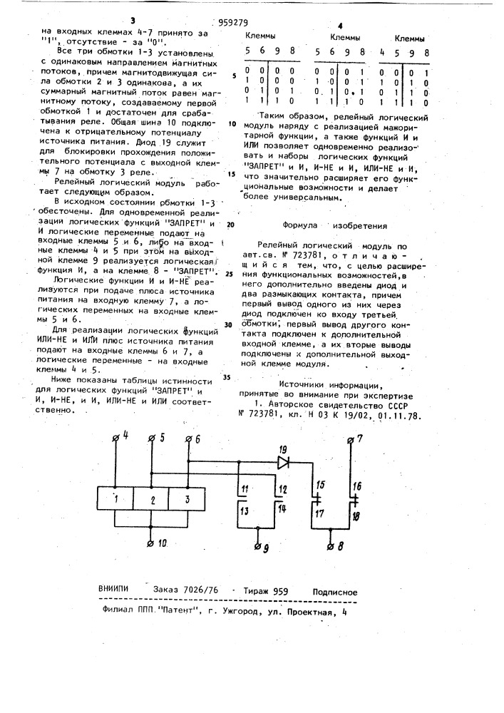 Релейный логический модуль (патент 959279)