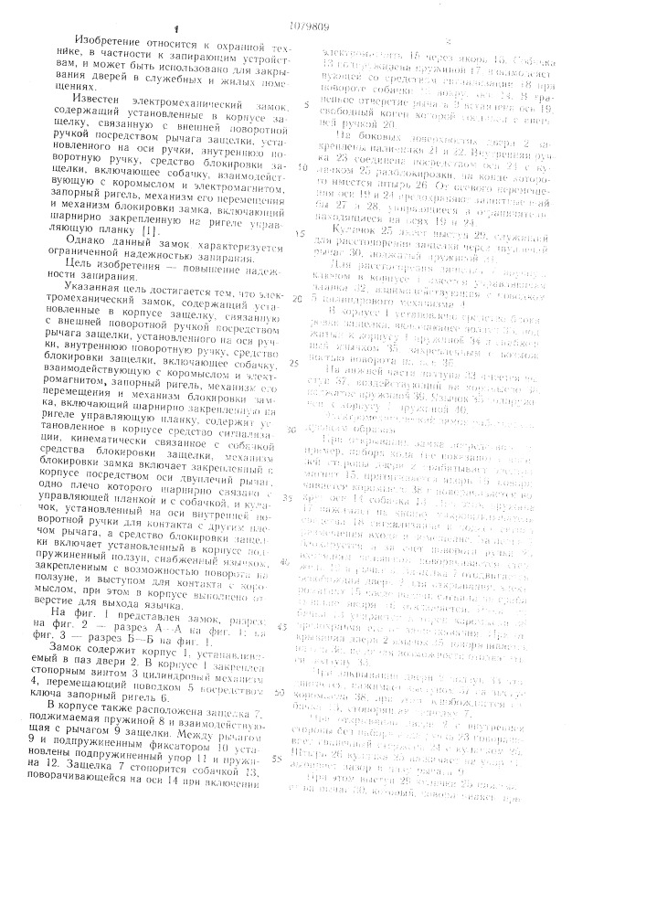 Электромеханический замок (патент 1079809)