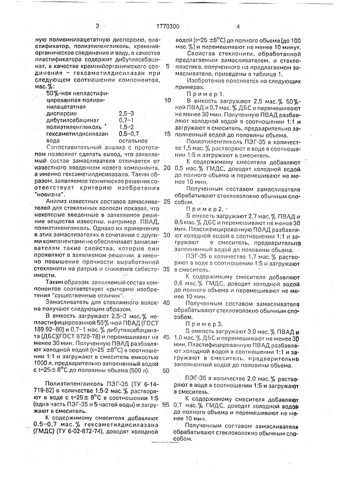 Замасливатель для стеклянного волокна (патент 1770300)