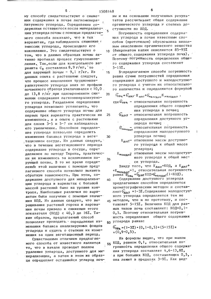 Способ определения степени доступности для минерализации органического углерода почвы (патент 1508148)