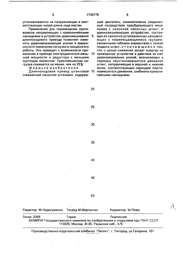 Длинноходовой привод штанговой скважинной насосной установки (патент 1740779)