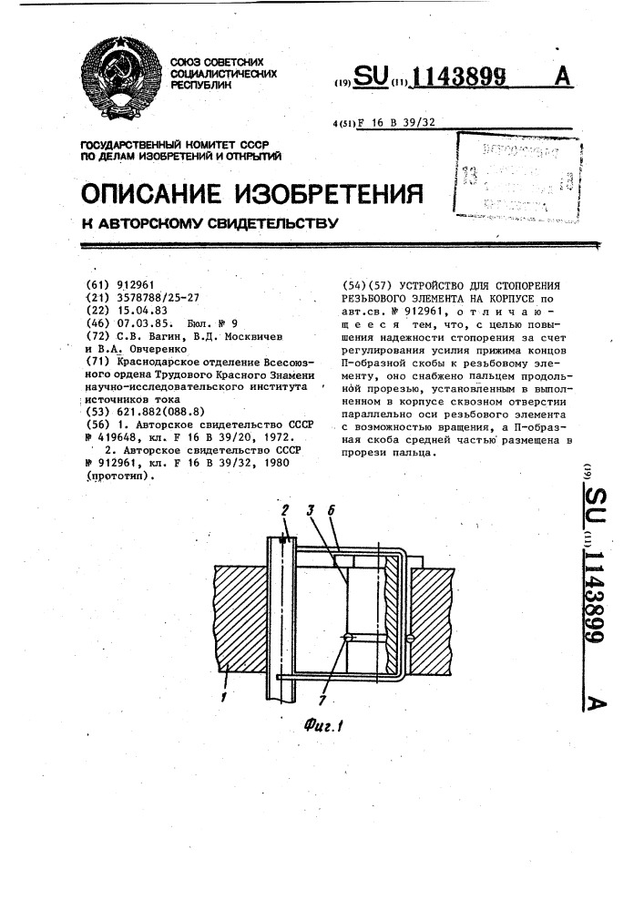 Устройство для стопорения резьбового элемента на корпусе (патент 1143899)